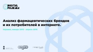 Digital Pharma - анализ активностей и аудитории фармацевтических брендов Украины