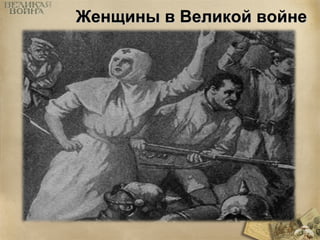 Женщины вв ВВееллииккоойй ввооййннее 
 