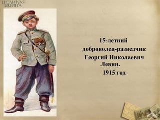 1155--ллееттнниийй 
ддооббррооввооллеецц--ррааззввееддччиикк 
ГГееооррггиийй ННииккооллааееввиичч 
ЛЛееввиинн.. 
11991155 ггоодд 
 