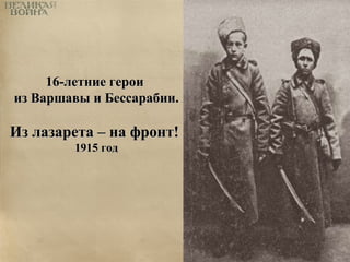 1166--ллееттннииее ггееррооии 
иизз ВВаарршшааввыы ии ББеессссааррааббииии.. 
ИИзз ллааззааррееттаа –– ннаа ффррооннтт!! 
11991155 ггоодд 
 