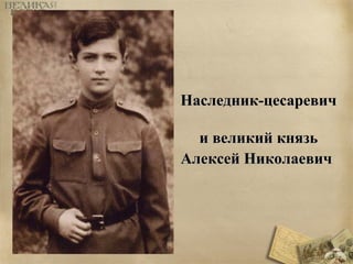 ННаассллеедднниикк--ццеессааррееввиичч 
ии ввееллииккиийй ккнняяззьь 
ААллееккссеейй ННииккооллааееввиичч 
 