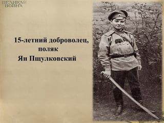 1155--ллееттнниийй ддооббррооввооллеецц,, 
ппоолляякк 
ЯЯнн ППщщууллккооввссккиийй 
 