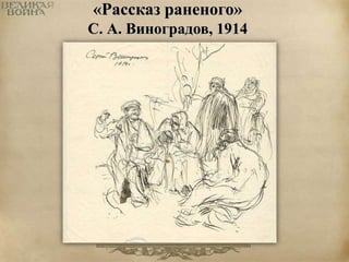 «Рассказ раненого» 
С. А. Виноградов, 1914 
 