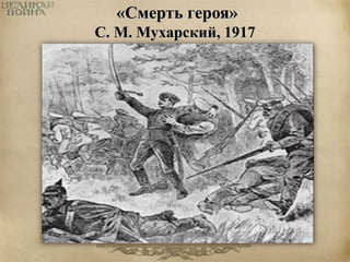 «Смерть героя» 
С. М. Мухарский, 1917 
 