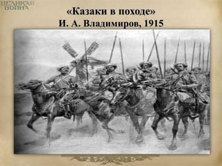 «Казаки в походе» 
И. А. Владимиров, 1915 
 