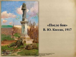 «После боя» 
В. Ю. Коссак, 1917 
 