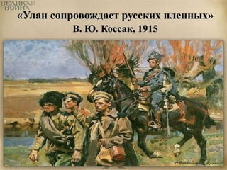 «Улан сопровождает русских пленных» 
В. Ю. Коссак, 1915 
 