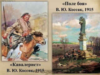 «Кавалерист» 
В. Ю. Коссак, 1915 
«Поле боя» 
В. Ю. Коссак, 1915 
 