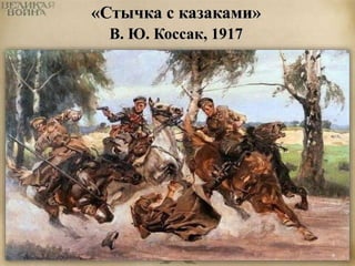«Стычка с казаками» 
В. Ю. Коссак, 1917 
 
