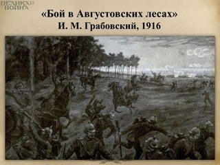 «Бой в Августовских лесах» 
И. М. Грабовский, 1916 
 