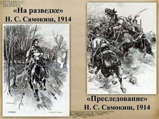 «На разведке» 
Н. С. Самокиш, 1914 
«Преследование» 
Н. С. Самокиш, 1914 
 