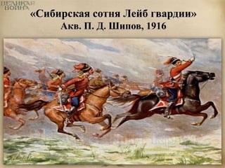 «Сибирская сотня Лейб гвардии» 
Акв. П. Д. Шипов, 1916 
 