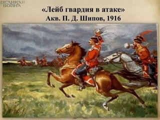 «Лейб гвардия в атаке» 
Акв. П. Д. Шипов, 1916 
 