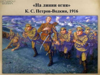 «На линии огня» 
К. С. Петров-Водкин, 1916 
 