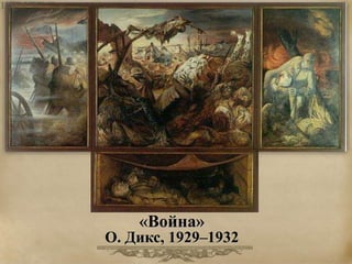 «Война» 
О. Дикс, 1929–1932 
 