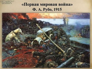 «Первая мировая война» 
Ф. А. Рубо, 1915 
 