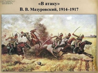 «В атаку» 
В. В. Мазуровский, 1914–1917 
 