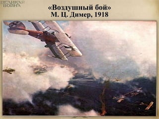 «Воздушный бой» 
М. Ц. Димер, 1918 
 