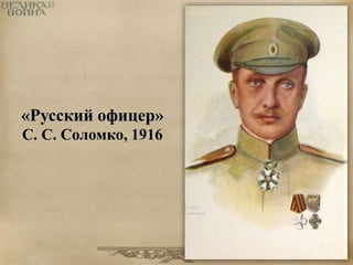 «Русский офицер» 
С. С. Соломко, 1916 
 