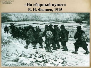 «На сборный пункт» 
В. И. Фалиев, 1915 
 
