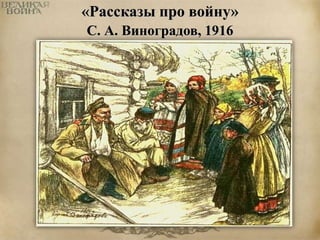 «Рассказы про войну» 
С. А. Виноградов, 1916 
 