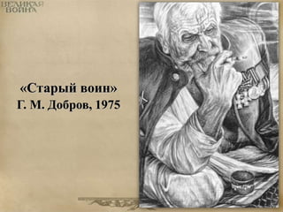 «Старый воин» 
Г. М. Добров, 1975 
 