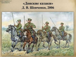 «Донские казаки» 
Д. В. Шевченко, 2006 
 