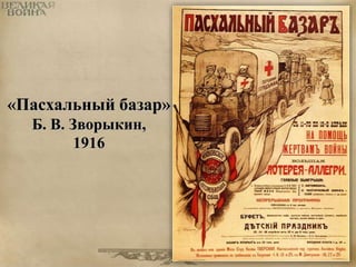 «Пасхальный базар» 
Б. В. Зворыкин, 
1916 
 