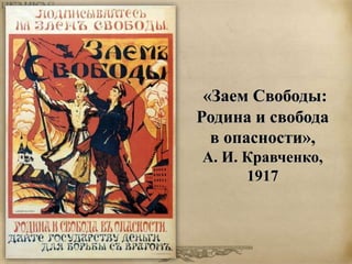 «Заем Свободы: 
Родина и свобода 
в опасности», 
А. И. Кравченко, 
1917 
 