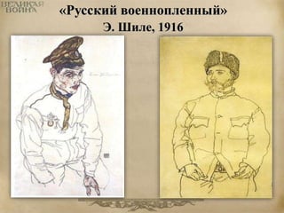 «Русский военнопленный» 
Э. Шиле, 1916 
 