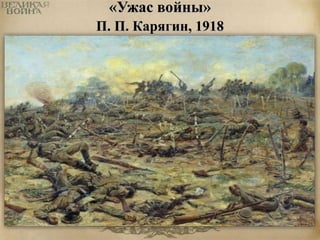 «Ужас войны» 
П. П. Карягин, 1918 
 