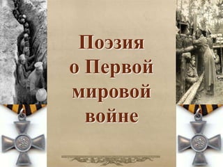 Поэзия 
о Первой 
мировой 
войне 
 