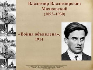 Владимир Владимирович 
Маяковский 
(1893–1930) 
«Война объявлена», 
1914 
 