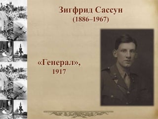 Зигфрид Сассун 
(1886–1967) 
«Генерал», 
1917 
 