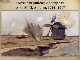 «Артиллерийский обстрел» 
Акв. М. И. Авилов, 1914 –1917 
 