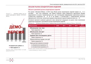 2010
2011
2012
2013
2014
2015
17
Источник: Оценка «Экспресс-Обзор» на основе данных ФСГС
НИЗКИЙ СЕЗОН ПРОИЗВОДСТВА
тыс.т. Янв Фев Мар Апр Май Июн Июл Авг Сен Окт Ноя Дек
2010 … … … … … … … … … … … …
2011 … … … … … … … … … … … …
2012 … … … … … … … … … … … …
2013 … … … … … … … … … … … …
2014 … … … … … … … … … … … …
2015 … … … … … … … … … … … …
… … … … … … … … … … … …
КОЭФФИЦИЕНТЫ СЕЗОННОСТИ ПРОИЗВОДСТВА
СЕЗОННОСТЬ ПРОИЗВОДСТВА САХАРИСТЫХ ИЗДЕЛИЙ, НЕ
СОДЕРЖАЩИХ КАКАО, В НАТУРАЛЬНОМ ВЫРАЖЕНИИ
 