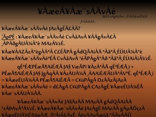 ¥ÀæeÁ¥Àæ¨sÀÄvÀé8£ÉÃvÀgÀUÀw :¸ÀªÀiÁd«eÁÕ£À
¸ÀªÀÄAiÀÄ :
¥ÀæeÁ¥Àæ¨sÀÄvÀéJAzÀgÉÃ£ÀÄ?
¦ÃpPÉ : ¥ÀæeÁ¥Àæ¨sÀÄvÀéCvÀåAvÀ ¥ÀÄgÁvÀ£À
¸ÀPÁðgÀUÀ¼À°è MAzÁVzÉ.
¥Àæ¥ÀAZÀzÀ°ègÀÄªÀ C£ÉÃPÀ gÁdQÃAiÀÄ ªÀåªÀ¸ÉÜUÀ¼À°è
¥ÀæeÁ¥Àæ¨sÀÄvÀéªÉÃCvÀåAvÀ ¹éÃPÁgÁºÀð ªÀåªÀ¸ÉÜAiÀiÁVzÉ.
qÉªÉÆPÉæÃ¶AiÉÆÃJA§ VæÃPï ¥ÀzÀªÀÅ qÉªÉÆÃ¸ï+
PÉæÃ¶AiÉÆÃJA§JgÀqÀÄ ¥ÀzÀUÀ¼À ¸ÀAAiÉÆÃUÀªÁVªÉ.qÉªÉÆÃ¸ï
= ¥ÀæeÉUÀ¼ÀÄPÉæÃ¶AiÉÆÃ= C¢üPÁgÀ DzÀÄzÀjAzÀ
¥ÀæeÁ¥Àæ¨sÀÄvÀé= d£ÀgÀ C¢üPÁgÀ CAzÀgÉ ¥ÀæeÉUÀ¼ÉÃ
¥Àæ¨sÀÄUÀ¼ÀÄ.
¥ÀæeÁ¥Àæ¨sÀÄvÀéJA§ÄzÀÄ MAzÀÄ gÁdQÃAiÀÄ
¹zÁÞAvÀªÁVzÉ. ¥ÀæeÁ¥Àæ¨sÀÄvÀéJAzÀgÉ MAzÀÄ gÁµÀÖçzÀ
¥ÀæeÉUÀ¼É®ègÀÆ¸ÀªÀiÁ£ÀvÉ ¸ÁévÀAvÀæöå ªÀÄvÀÄÛ
 