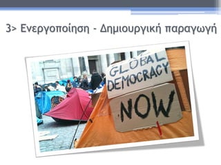 3> Ενεργοποίηση - Δημιουργική παραγωγή
 