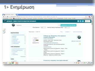 1> Ενημέρωση
 