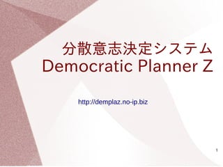 1
分散意志決定システム
Democratic Planner Z
http://jsfc.no-ip.org/demplaz
 