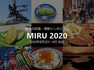 画像の認識・理解シンポジウム
MIRU 2020
2020年8月2日～4日 仙台
 