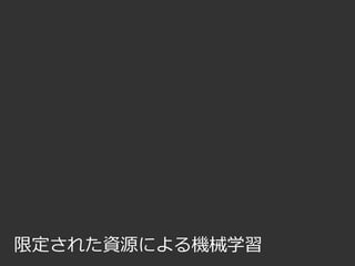 限定された資源による機械学習
 