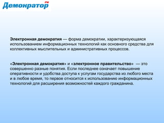 Проект "Демократор" | PPT