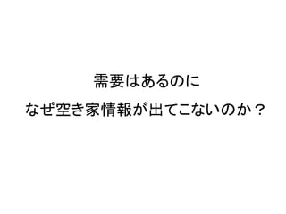 需要はあるのに
なぜ空き家情報が出てこないのか？
 