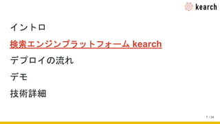 / 34
イントロ
検索エンジンプラットフォーム kearch
デプロイの流れ
デモ
技術詳細
7
 