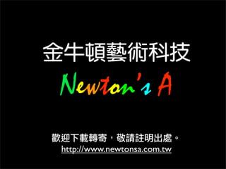 Newton’s A
http://www.newtonsa.com.tw
 