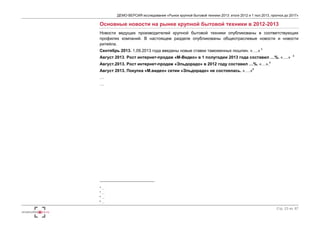 ДЕМО-ВЕРСИЯ исследования «Рынок крупной бытовой техники 2013: итоги 2012 и 1 пол.2013, прогноз до 2017» 
Основные новости на рынке крупной бытовой техники в 2012-2013 
Новости ведущих производителей крупной бытовой техники опубликованы в соответствующих 
профилях компаний. В настоящем разделе опубликованы общеотраслевые новости и новости 
ритейла. 
Сентябрь 2013. 1.09.2013 года введены новые ставки таможенных пошлин. «….» 3 
Август 2013. Рост интернет-продаж «М-Видео» в 1 полугодии 2013 года составил …%. «….» 4 
Август.2013. Рост интернет-продаж «Эльдорадо» в 2012 году составил …%. «…».5 
Август 2013. Покупка «М.видео» сетии «Эльдорадо» не состоялась. «….»6 
… 
… 
Стр. 23 из 67 
3 … 
4 … 
5 … 
6 … 
 