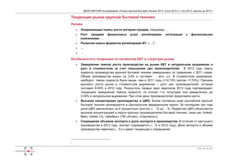 ДЕМО-ВЕРСИЯ исследования «Рынок крупной бытовой техники 2013: итоги 2012 и 1 пол.2013, прогноз до 2017» 
Стр. 24 из 67 
Тенденции рынка крупной бытовой техники 
Ритейл 
 Опережающие темпы роста интернет-продаж. Например, … 
 Рост продажи финансовых услуг ритейлерами, интеграция с финансовыми 
компаниями. … 
 Развитие новых форматов ритейлерами БТ. «…»7 
 … 
 … 
Особенности и тенденции по сегментам КБТ и структуре рынка 
 Замедление темпов роста производства на рынке КБТ в натуральном выражении и 
рост в стоимостном за счет повышения цен производителей. В 2012 году темпы 
прироста производства крупной бытовой техники замедлились по сравнению с 2011 годом. 
Объем производства вырос на 3,9% и составил … млн. шт. В стоимостном выражении, 
наоборот, темпы прироста были выше, чем в 2011 году (+12,73% против +7,74%). Причина 
высокого роста рынка в стоимостном выражении – рост цен производителей, который 
составил 8,49% в 2012 году. Результаты первых двух кварталов 2013 года подтверждают 
тенденцию замедления темпов прироста: по итогам 1-го полугодия они замедлились до 
2,04% в натуральном выражении. При этом цены производителей продолжили расти 
 Высокая концентрация производства в ЦФО. Более половины всей российской крупной 
бытовой техники производится в Центральном федеральном округе. За последние три года 
доля ЦФО увеличилась на 6 процентных пунктов, с …% до …%. Лидерство ЦФО объясняется 
высокой концентрацией в округе крупных производителей бытовой техники, таких как: Indesit, 
Beko, Vestel, LG, «Айсберг» (ТМ «Атлант, «Смоленск»). 
 Сокращение объемов экспорта и доли экспорта в производстве. В отличие от растущего 
производства в 2012 году, экспорт сокращается (-…% в 2012 году). Доля экспорта в объеме 
производства невелика (…%) и имеет тенденцию к сокращению. 
7 … 
 