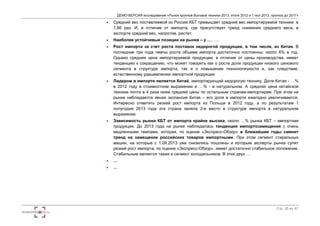 ДЕМО-ВЕРСИЯ исследования «Рынок крупной бытовой техники 2013: итоги 2012 и 1 пол.2013, прогноз до 2017» 
 Средний вес поставляемой из России КБТ превышает средний вес импортируемой техники в 
1,66 раз. И, в отличие от импорта, где присутствует тренд снижения среднего веса, в 
экспорте средний вес, напротив, растет. 
 Наиболее устойчивые позиции на рынке – у …, …. 
 Рост импорта за счет роста поставок недорогой продукции, в том числе, из Китая. В 
последние три года темпы роста объема импорта достаточно постоянны: около 6% в год. 
Однако средняя цена импортируемой продукции, в отличие от цены производства, имеет 
тенденцию к сокращению, что может говорить как о росте доли продукции низкого ценового 
сегмента в структуре импорта, так и о повышении технологичности и, как следствие, 
естественному удешевлению импортной продукции. 
 Лидером в импорте является Китай, импортирующий недорогую технику. Доля Китая - …% 
в 2012 году в стоимостном выражении и …% - в натуральном. А средняя цена китайской 
техники почти в 4 раза ниже средней цены по остальным странам-импортерам. При этом на 
рынке наблюдается явная экспансия Китая – его доля в импорте ежегодно увеличивается. 
Интересно отметить резкий рост импорта из Польши в 2012 году, а по результатам 1 
полугодия 2013 года эта страна заняла 2-е место в структуре импорта в натуральном 
выражении. 
 Зависимость рынка КБТ от импорта крайне высока, около …% рынка КБТ – импортная 
продукция. До 2013 года на рынке наблюдалась тенденция импортозамещения с очень 
медленными темпами, которая, по оценке «Экспресс-Обзор» в ближайшие годы сменит 
тренд на замещение российских товаров импортными. При этом сегмент стиральных 
машин, на которые с 1.09.2013 уже снизились пошлины и которым эксперты рынка сулят 
резкий рост импорта, по оценке «Экспресс-Обзор», имеет достаточно стабильное положение. 
Стабильным является также и сегмент холодильников. В этих двух … 
Стр. 25 из 67 
 … 
 … 
 