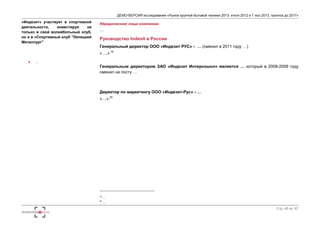 ДЕМО-ВЕРСИЯ исследования «Рынок крупной бытовой техники 2013: итоги 2012 и 1 пол.2013, прогноз до 2017» 
Стр. 45 из 67 
«Индезит» участвует в спортивной 
деятельности, инвестируя не 
только в свой волейбольный клуб, 
но и в «Спортивный клуб "Липецкий 
Металлург" 
 … 
Юридические лица компании 
… 
Руководство Indesit в России 
Генеральный директор ООО «Индезит РУС» - … (сменил в 2011 году …) 
«….» 19 
Генеральным директором ЗАО «Индезит Интернэшнл» является … который в 2008-2009 году 
сменил на посту … 
Директор по маркетингу ООО «Индезит-Рус» - … 
«…».20 
19 … 
20 … 
 